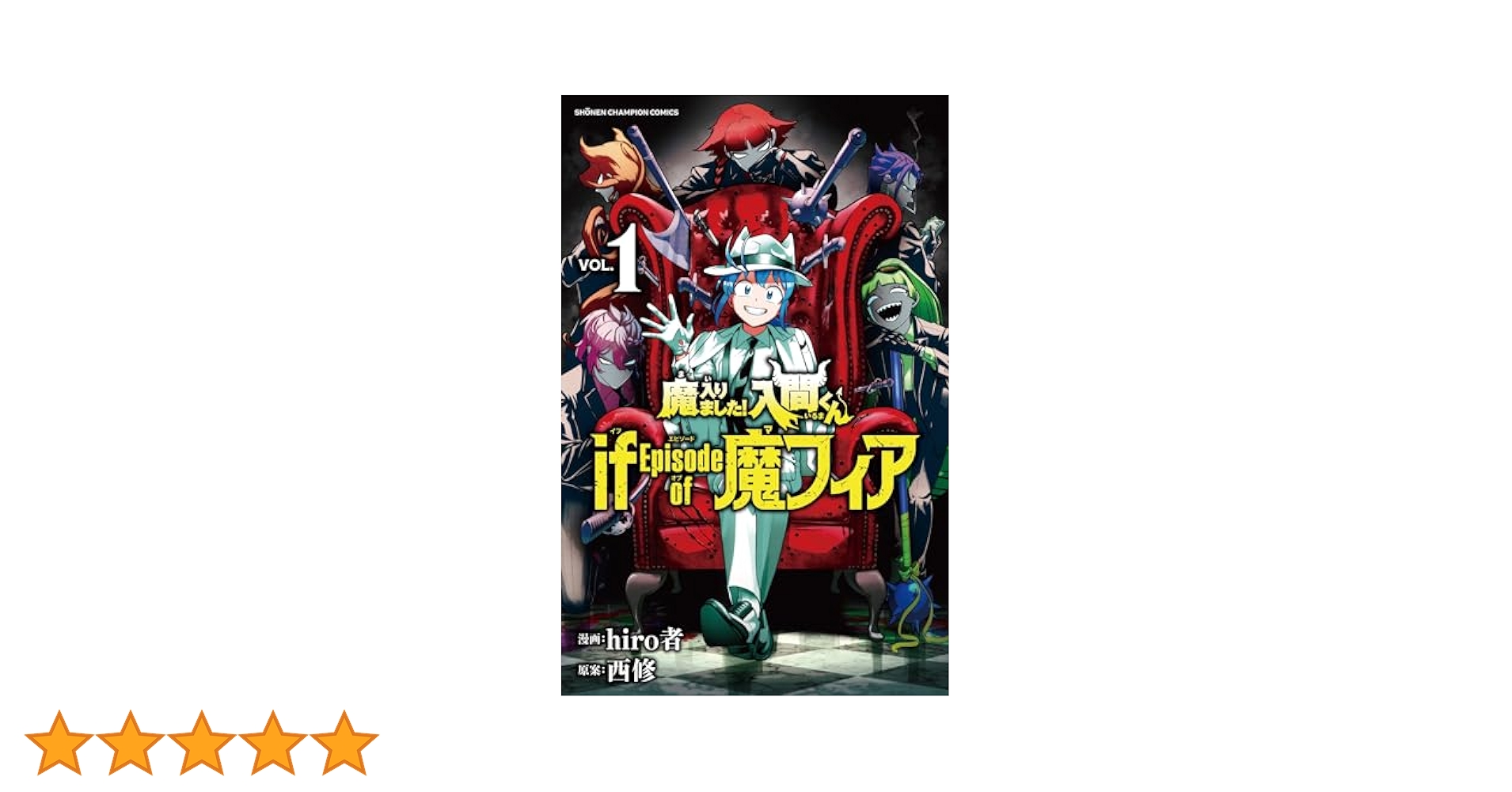 魔入りました！入間くん　全巻　1-42 Amazon.co.jp: 魔入りました！入間くん 42 (少年チャンピオン